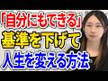 【基準を下げろ】あなたが行動できないのは、&ldquo;理想が高すぎる&rdquo;せいです