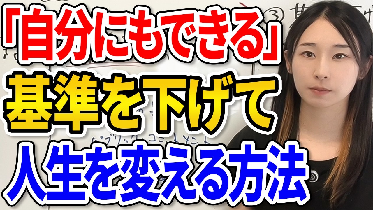 【基準を下げろ】あなたが行動できないのは、“理想が高すぎる”せいです