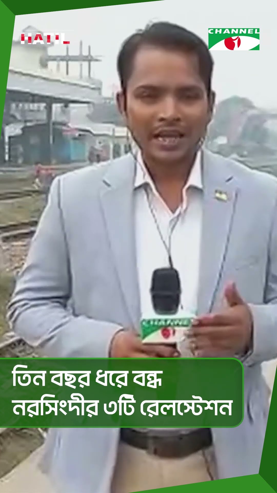 তিন বছর ধরে বন্ধ নরসিংদীর ৩ রেলস্টেশন || Channel i News