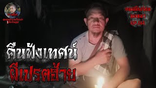 คืนฟังเทศน์ ผีเปรตฮ้าย | คนสมัยก่อนนอนนา EP.161 | สุดเรื่องเล่าในตำนาน1เดียวในยุทูป #เรื่องเล่าผี