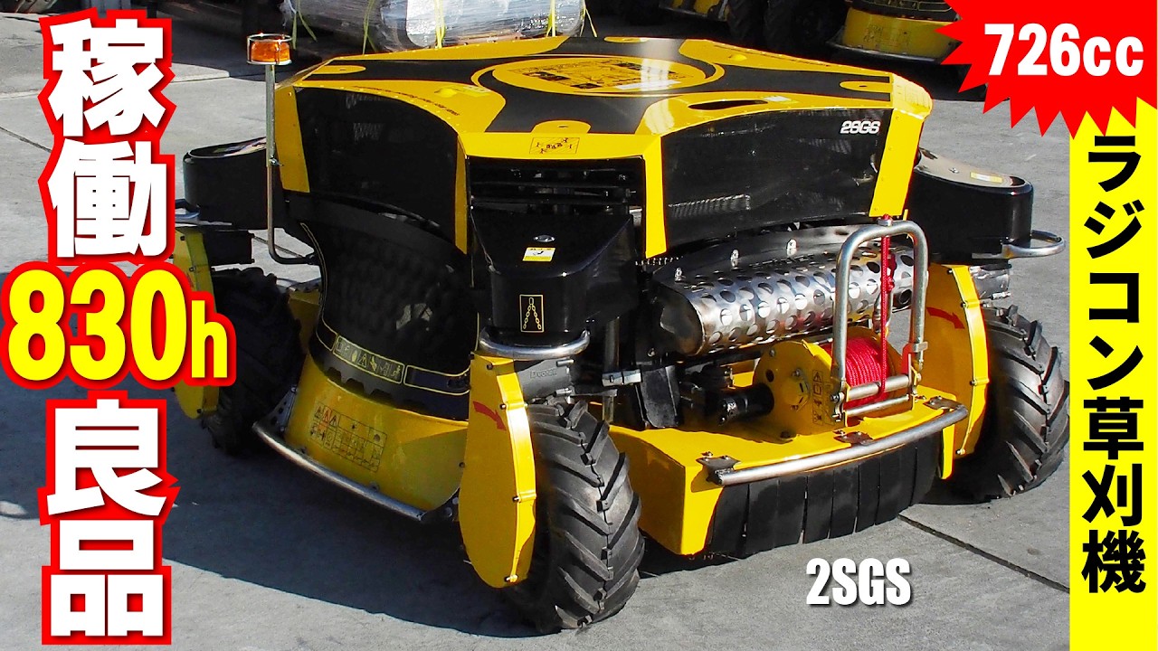 【中古機】ラジコン草刈機スパイダー 2SGS 傾斜55度も安全に作業！KAWASAKIエンジン搭載モデル