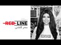 Sahar Golshani On REDLINE سحر گلشنی در خط قرمز 