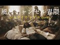 風呂キャンセル界隈 | ジャマイカレゲエcover | FCKY