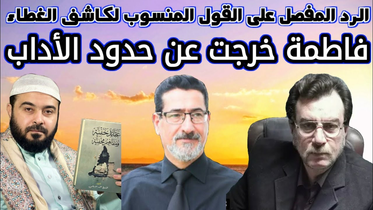 قال كاشف الغطاء أن فاطمة ع خرجت عن حدود الأداب ⛔ ما حقيقة هذا القول وهل ثبت أسمع الرد بالتفصيل