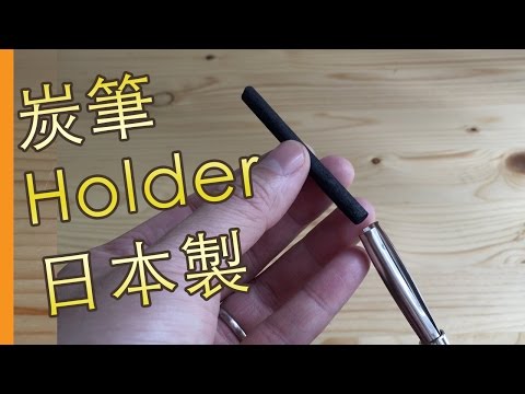 HOLBEIN 炭筆接駁器(素描教學班)@屯門畫室 holbein charcoal holder