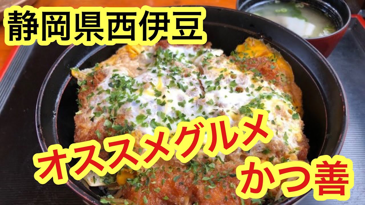 西伊豆グルメ かつ善 海鮮に飽きた時はかつ丼がオススメ Youtube 西伊豆グルメ かつ善 海鮮に飽きた時はかつ丼がオススメ Youtube