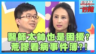 荒謬看病事件簿病患狂讚美醫師只為了不付錢【醫師好辣】田知學 陳木榮 楊皓如 2小時特映版