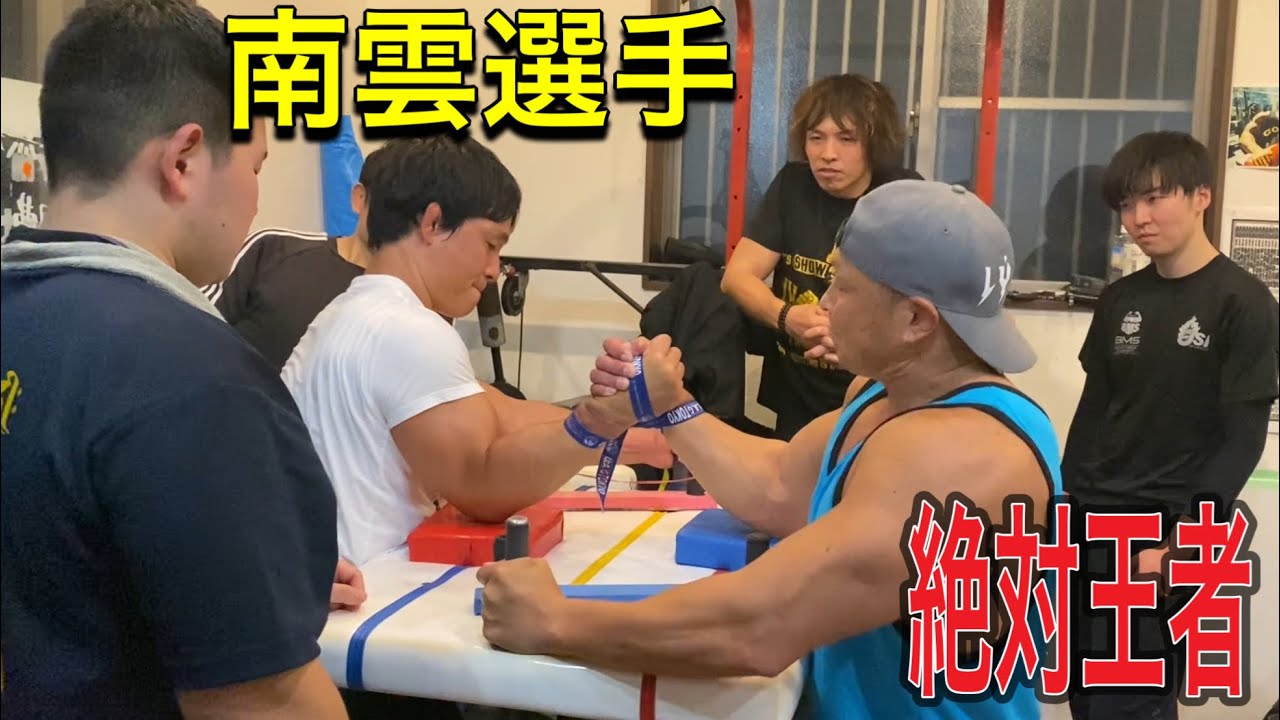 アームレスリング】南雲選手vs絶対王者勝見選手！関谷塾！ - YouTube