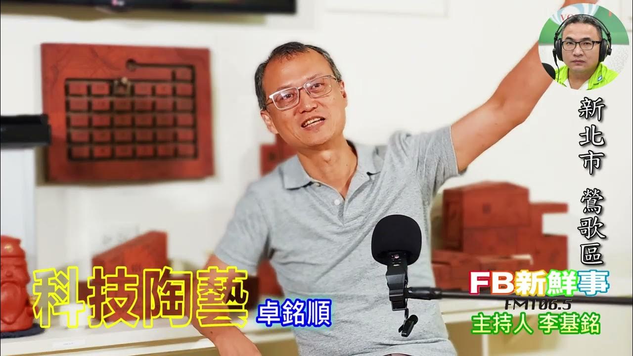 2025-08-01「fb新鮮事」節目、主持人:李基銘 科技陶藝之路、卓銘順 專訪(新北市-鶯歌區) 2025-08-01「fb新鮮事」節目、主持人:李基銘 科技陶藝之路、卓銘順 專訪(新北市-鶯歌區)