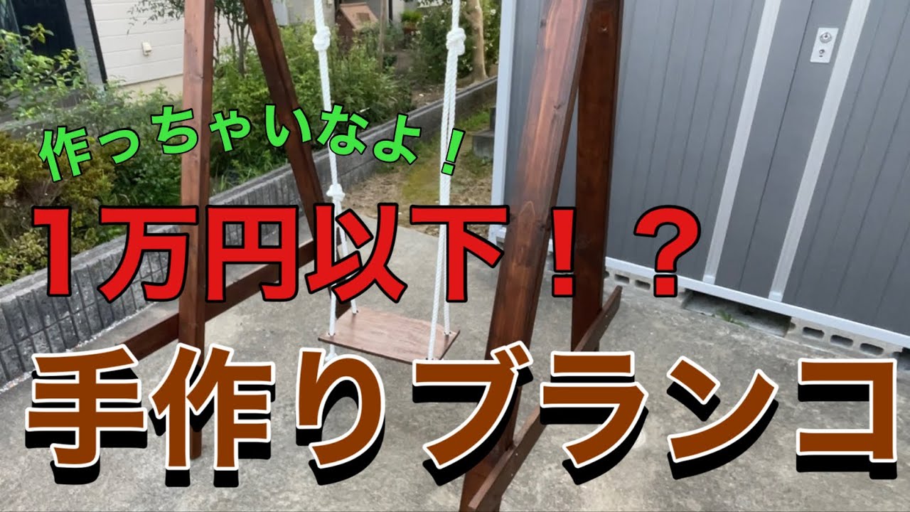 ブランコ　庭　DIY Slack Tool】庭用ブランコ（木材なし） DIYキットセット クラシック