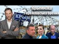 Крымнаш і кремлівська брехня | Віталій Портников