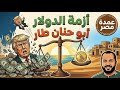 Why Did The Dollar Skyrocket After Abu Hanan S Protests And Behind The Scenes Of Israa S Gas An Why Did The Dollar Skyrocket After Abu Hanan S Protests And Behind The Scenes Of Israa S Gas An