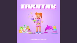 Смотреть клип Такатак