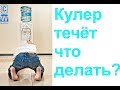 Течёт вода из кулера. Кулер для воды течь. Куллер потек ремонт.Протек кулер снизу вода-6 причин течи