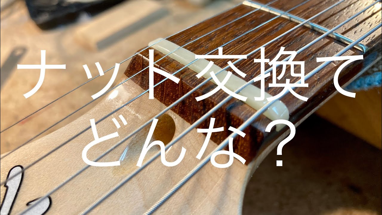 ナット交換の工程ってどんな？