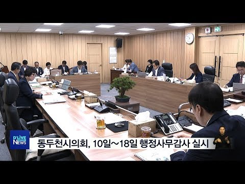 동두천시의회, 10일~18일 행정사무감사(서울경기케이블TV뉴스)