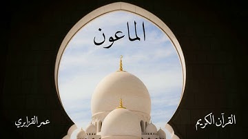 سورة الماعون | عمر القزابري