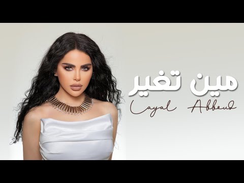 Layal Abboud - Min Tghayar [ Music Video ] | ليال عبود - مين تغير