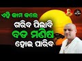 ଏହି କାମ କଲେ ଗରିବ ପିଲା ବି ବଡ଼ ମଣିଷ ହୋଇ ପାରିବ || ଆଚାର୍ଯ୍ୟ ଅରୁଣ || Acharya Arun