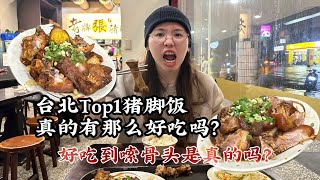 [Vlog]台北猪脚饭真的有那么好吃吗｜好吃到嗦骨头是真的吗｜马来西亚人对台北猪脚饭的评价｜風大到要被吹走了｜打眉钉失败｜淋雨骑机车｜ 突然降温至10度？？