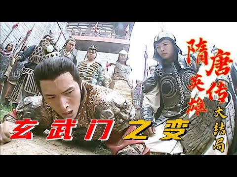 精读《隋唐英雄传》大结局：李建成为保太子之位，在玄武门设下埋伏截害李世民