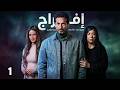 شاهد قبل الحذف مسلسل افراج بطولة عمرو سعد الحلقة 1 رمضان 2026 