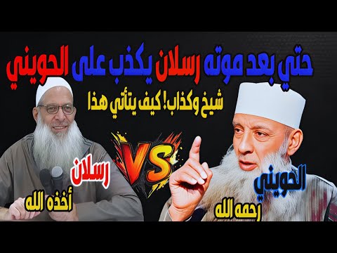 حتي بعد وفاة الحويني رحمه الله رسلان مستمر فى الكذب عليه اين حمرة الخجل