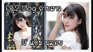 [Vlog ถ่ายสาว] EP.2 น้องพลอย