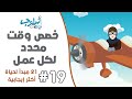 طريقة تخصيص وقت لكل عمل مبدأ 19 من سلسلة 21 مبدأ لحياة أكثر إيجابية أسلوب غير حياتك Osloop طريقة تخصيص وقت لكل عمل مبدأ 19 من سلسلة 21 مبدأ لحياة أكثر إيجابية أسلوب غير حياتك Osloop