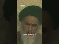 تکه هایی از آرشیو منوتو اظهارات خمینی درباره اشغال سفارت آمریکا