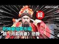 財神爺逛菜市場 跳 月薪嬌妻 戀舞 三立新聞網SETN Com 財神爺逛菜市場 跳 月薪嬌妻 戀舞 三立新聞網SETN Com