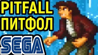 СЕГА ПИТФОЛ - Pitfall The Mayan Adventure Longplay Полное прохождение