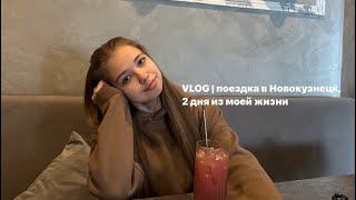 VLOG | поездка в Новокузнецк, кафешки и многое другое