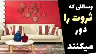 چه وسایلی ثروت و برکت را از خانه می برد؟