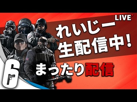 【生配信】れいじーのレインボーシックスシージ【まったり配信】 - 【生配信】れいじーのレインボーシックスシージ【まったり配信】