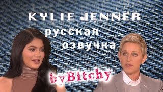 Кайли Дженнер об издевательствах (перевод на русский ByBitchy) Кайли Дженнер об издевательствах (перевод на русский ByBitchy)