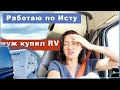 Разгрузка в полиции. Дима купил прицеп RV. Дальнобой перестает быть золотым. Вторая неделя за рулём.