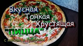 Пицца с мясом и грибами! Хрустящая, Тонкая, Вкусная! / Pizza with meat and mushrooms!