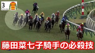 藤田菜七子騎手の必殺技　◇藤田菜七子 JRA 159th WIN アイファーバトル 2023年 12勝目