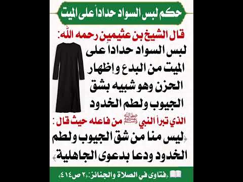 حكم لباس الاسود للحداد