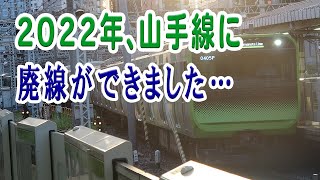 2022年、山手線に廃線ができました…それはどこで、なぜ廃止になったの？【山手線/JR東日本】