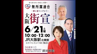 JR大阪駅北口ヨドバシカメラ側 街頭演説会 #深田萌絵 #大西つねき #無所属連合 #橋口かずや  2025 kazuya_sun crypt369