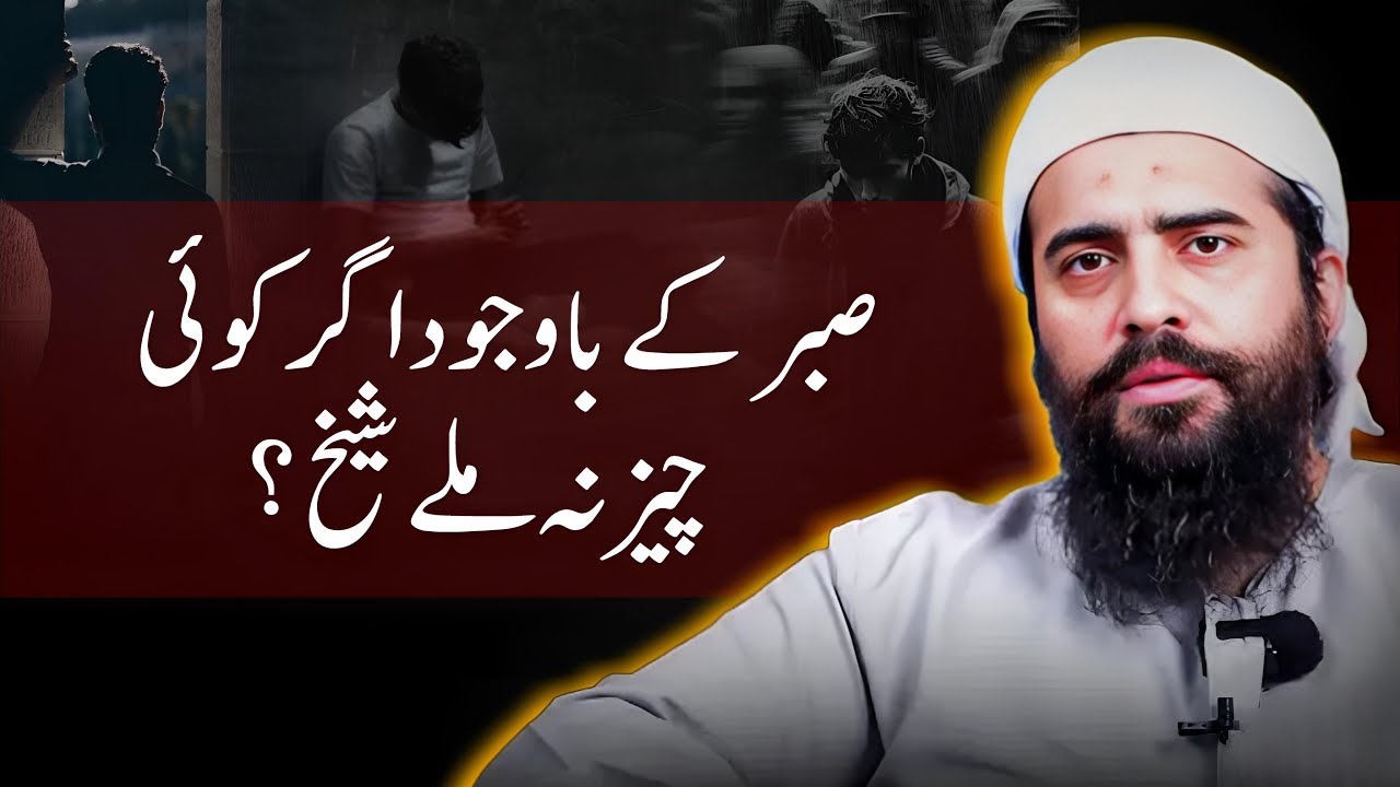 When Patience Doesn’t Pay Off | Understanding Actual Sabar | Shaykh Atif Ahmed