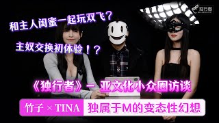 亚文化小众圈访谈 王竹子携Tina 带你进入变态的性幻想时间