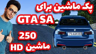 ماشین های شهر رو خفن کن | نصب 250 ماشین و موتور جدید روی بازی جی تی ای سن آندریاس | Gta Sa HD Cars