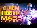 Что нас ждет в новой Mass Effect?