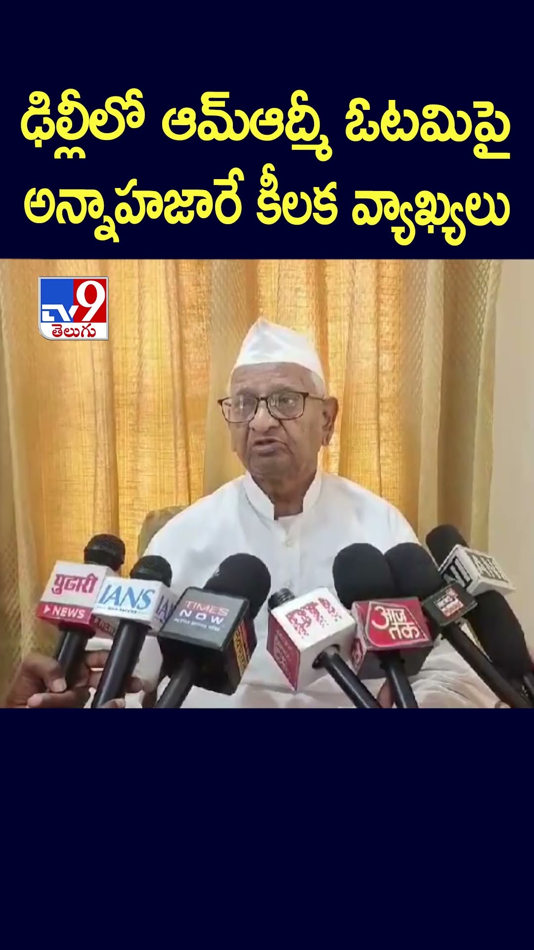 ఢిల్లీలో ఆమ్‌ఆద్మీ ఓటమిపై  అన్నాహజారే కీలక వ్యాఖ్యలు -TV9