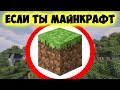 Как пройти майнкрафт, если ты майнкрафт?