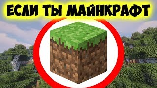 Как пройти майнкрафт, если ты майнкрафт?