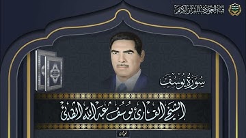 الشيخ القارى يوسف عبد الله الطائي - ماتيسر من سورة يوسف